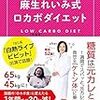 ケトン体質ダイエットコーチ 麻生れいみ式 ロカボダイエット - 1週間だけ本気出して、スルッと20キロ減! - (美人開花シリーズ)