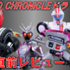 【発売直前！】SO-DO CHRONICLEドライブ２　製品レビュー！