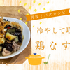 【再現！バズレシピ】「鶏なす南蛮」～さっぱりジューシーな夏の万能おかず～