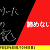 【日記】諦めないって