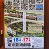 【イベント】池袋鉄道模型芸術祭の見学【訪問】