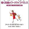 『タイム・バインド（時間の板挟み状態）　働く母親のワークライフバランス』