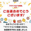 マクドナルドの福袋2024に当選！