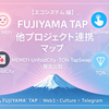 【エコシステム編】FUJIYAMA TAP × 他プロジェクト連携マップ｜MEMEFI・UnfoldCity・Upay・TON・TapSwap徹底比較