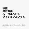 予約？岸辺露伴ルーヴルへ行く ヴィジュアルブック