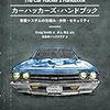  カーハッカーズ・ハンドブック ―車載システムの仕組み・分析・セキュリティ / 井上博之,自動車ハッククラブ / Craig Smith (asin:4873118239)