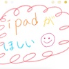 iPadが欲しい|ω・`）⸝⁺✧