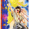 島崎譲先生（原作：鷹司先生）の 『花影戦記　妖魔降臨』（全２巻）を無料公開しました