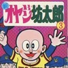 今新オヤジ坊太郎(3) / 藤子不二雄という漫画にほんのりとんでもないことが起こっている？