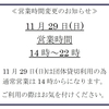 【お知らせ】営業時間変更日のお知らせ