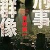 香納諒一さんの「刑事群像」を読む。