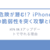 危険が潜む!? iPhoneの脆弱性を突く攻撃とは-iOS 18.3アップデートで守れる理由  