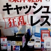 週刊東洋経済 2019年03月09日号　狂乱 キャッシュレス