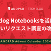 Datadog Notebooksを活用した重いリクエスト調査の改善