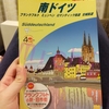 地球の歩き方南ドイツとジャーマンレイルパスを買いました！【2019年12月:ドイツ/フランクフルト1人旅】