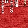  2019年 書評#12 気仙沼ニッティング物語 いいものを編む会社 | 被災地で始まるスタートアップ