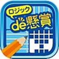無料で懸賞付きのイラストロジックアプリ ロジックde懸賞 きまぐれモノログ 無料で懸賞付きのイラストロジックアプリ ロジックde懸賞 きまぐれモノログ