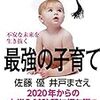 佐藤優 , 井戸まさえ『不安な未来を生き抜く最強の子育て 2020年からの大学入試改革に打ち勝つ「学び」の極意』（新潮社）2018/1/26