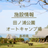 【施設情報】田ノ浦公園オートキャンプ場