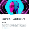 【Twitter NFTアイコンとは】ツイッターの「NFTプロフィール画像」って何？メリットや作り方、作成代行サービスについて解説