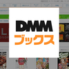 DMMブックスの70％オフキャンペーンでDMMブックスデビューしたお話