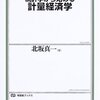 経済学の入門書（計量経済学編）