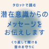 【タロット本格鑑定】潜在意識からのメッセージをお届けします