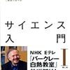 「サイエンス入門　Ⅰ」　リチャード・ムラー著