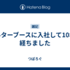 オルターブースに入社して10年が経ちました