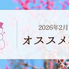 おすすめ本紹介【2026年 2月】