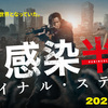 【洋画】「新感染半島　ファイナル・ステージ〔2021〕」を観ての感想・レビュー