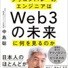 【書評】手を動かす（行動する）人だけがみえる世界『シリコンバレーのエンジニアはWeb3の未来に何を見るのか』