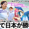 【なでしこジャパンE-1選手権 vs台湾】「総合的に判断して日本が3-0で…」中華メディアがなでしこの勝利を宣言‼︎