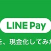 LINEポイントって現金化できるのか…！！！ってことに気付いたので、交換手順を紹介！