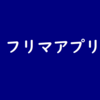 【メモ】各フリマアプリの招待コード