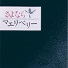 傾き屋「さよならマエリベリー」