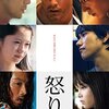 映画「怒り」感想