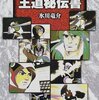 座右の銘としたい“宗方仁の至言”  『アニメ新世紀王道秘伝書』  