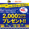 【5/1～5/31】（auPAY）ネクストジェネレーションタウンで1回500円以上のauPAY決済で2000ptプレゼント