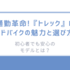 通勤革命!『トレック』ロードバイクの魅力と選び方/初心者でも安心のモデルとは？