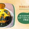 【ホットクック】箱のマカロニグラタンセットを一気に入れて放置で完璧