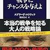 読書感想#8 エドワード・ルトワック著、奥山真司訳『戦争にチャンスを与えよ』