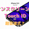 iPhone13のTouch IDでちょっと混乱…〜「ディスプレイ下埋め込み型」と「オンスクリーン型」の違いは？〜