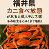 【福井県】カニ食べ放題がある人気ホテル3選！冬の味覚を心ゆくまで堪能