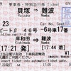 本日の使用切符：南海電鉄 貝塚駅発行 貝塚→難波 乗車券・岸和田→難波 特別急行券