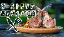 オーストラリア料理の名物10選！現地で食べるべき絶品グルメまとめ