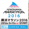 明日は横浜マラソン２０１６。鶴見辰吾は初マラソンサブスリーなるか！？