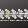 検索は会話、分析は質問から。標準ツールを超えたデータ活用のヒント【SEO Data Unlocked ウェビナーレポート】