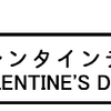 「バレンタインデー」 VALENTIN&#039;S DAY