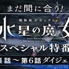 「まだ間に合う！『機動戦士ガンダム 水星の魔女』スペシャル特番」を振り返る